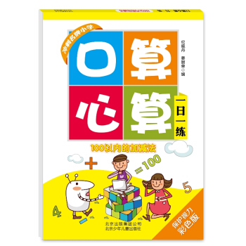 口算心算一日一練：100以內的加減法 [5-7歲] pdf epub mobi 電子書 下載