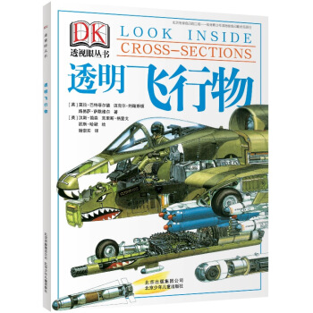 DK透视眼丛书：透明飞行物 [6-14岁] pdf epub mobi 电子书 下载