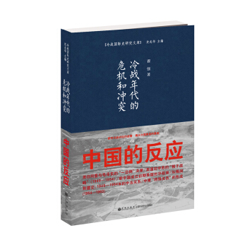 冷戰年代的危機和衝突：中國的反應 pdf epub mobi 電子書 下載