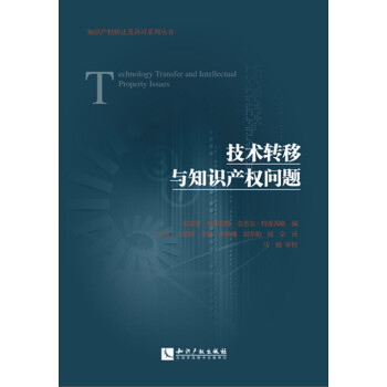 技术转移与知识产权问题 pdf epub mobi 电子书 下载
