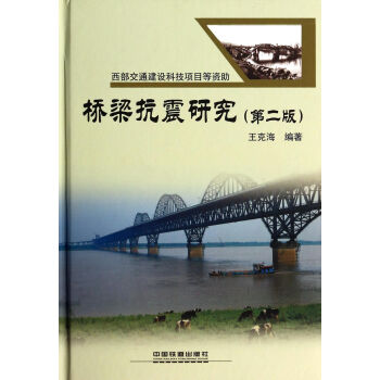 桥梁抗震研究(第二版)