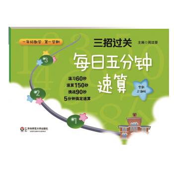三招过关：每日五分钟速算·一年级数学（第一学期，全新上海版） pdf epub mobi 电子书 下载