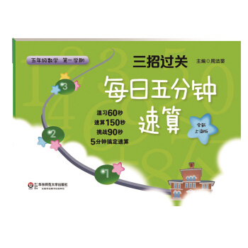 三招过关:每日五分钟速算·五年级数学(第一学期,全新上海版)