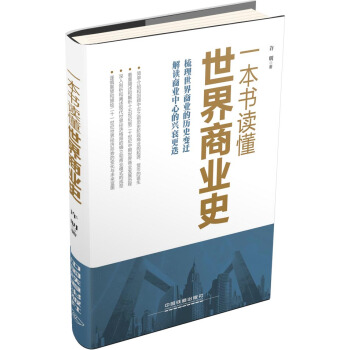 一本書讀懂世界商業史 pdf epub mobi 電子書 下載