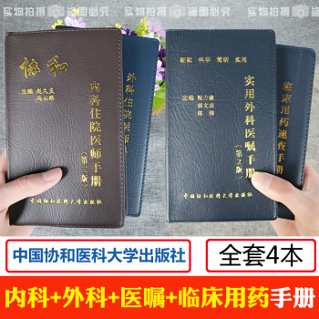 協和手冊4本套 協和臨床用藥速查手冊+實用外科醫囑+內科住院醫師手冊+外科住院醫師手冊 pdf epub mobi 電子書 下載