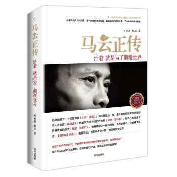 马云正传 活着就是为了颠覆世界 pdf epub mobi 电子书 下载