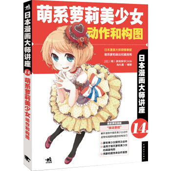 日本漫画大师讲座14 萌系萝莉美少女动作与构图 pdf epub mobi 电子书 下载