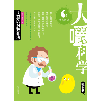 大嚼科學·植物捲：大豆的N種死法 [7-10歲] pdf epub mobi 電子書 下載