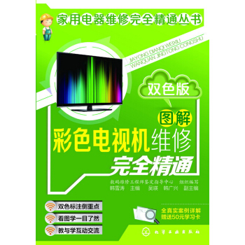 圖解彩色電視機維修完全精通：雙色版 pdf epub mobi 電子書 下載