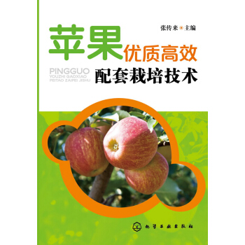 蘋果優質高效配套栽培技術 pdf epub mobi 電子書 下載