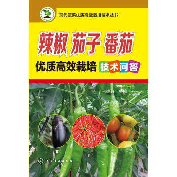 辣椒、茄子、番茄优质高效栽培技术问答 pdf epub mobi 电子书 下载