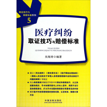 取證技巧與賠償標準係列比（5）：醫療糾紛取證技巧與賠償標準 pdf epub mobi 電子書 下載