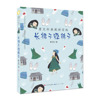 曹文軒典藏拼音版：長裙子短襪子 [7-10歲] pdf epub mobi 電子書 下載