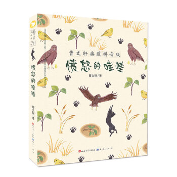 曹文軒典藏拼音版：憤怒的哇哇 [7-10歲] pdf epub mobi 電子書 下載