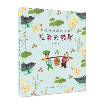 曹文轩典藏拼音版：狂奔的鸭群 [7-10岁] pdf epub mobi 电子书 下载