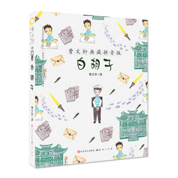 曹文軒典藏拼音版：白鬍子 [7-10歲] pdf epub mobi 電子書 下載