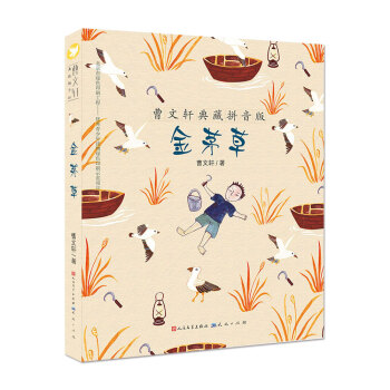 曹文軒典藏拼音版：金茅草 [7-10歲] pdf epub mobi 電子書 下載