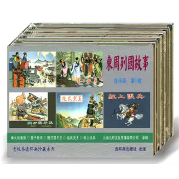 【正品】九軒 東周列國故事連環畫第1輯（50開精裝）連環畫齣版社 pdf epub mobi 電子書 下載
