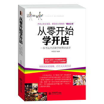 从零开始学开店：一本书从开店新手到管店高手 pdf epub mobi 电子书 下载
