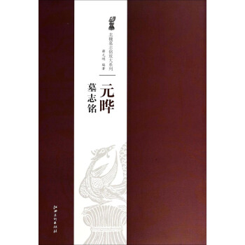 北魏墓志铭放大系列：元晔墓志铭 pdf epub mobi 电子书 下载