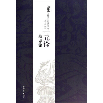 北魏墓志铭放大系列：元诠墓志铭 pdf epub mobi 电子书 下载