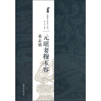 北魏墓志铭放大系列：元珽妻穆玉容墓志铭 pdf epub mobi 电子书 下载