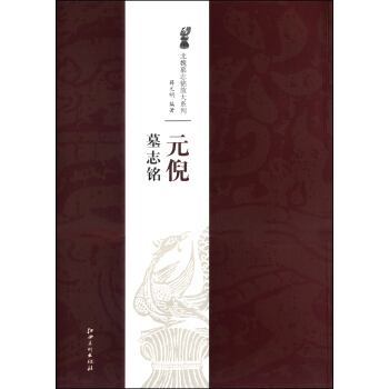 北魏墓志铭放大系列：元倪墓志铭 pdf epub mobi 电子书 下载