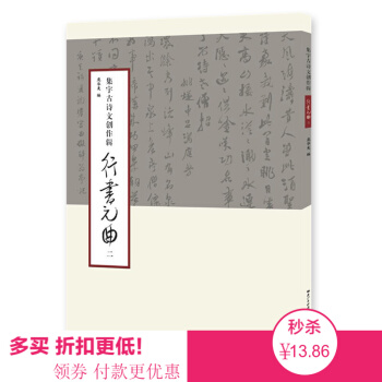 集字古詩文創作輯 行書元麯二 唐詩宋詩草書唐詩宋詩湖北美術 行書集字古詩詞作品集 毛筆