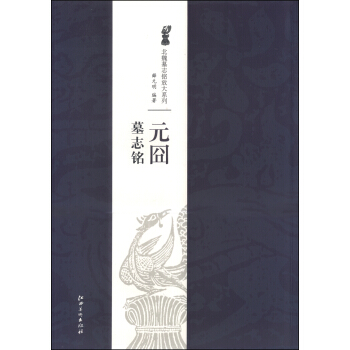 北魏墓志铭放大系列：元囧墓志铭 pdf epub mobi 电子书 下载