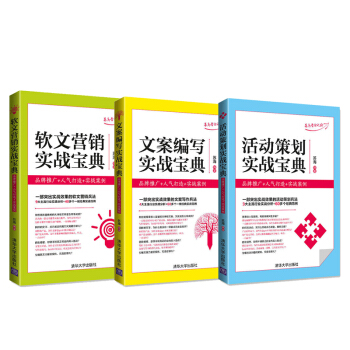 包邮 活动策划+文案+软文营销实战宝典 品牌推广 人气打造 实战案例 活动策划实用文案活 pdf epub mobi 电子书 下载