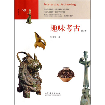 趣味系列：趣味考古（修订本） pdf epub mobi 电子书 下载
