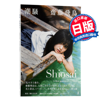 【中商原版】斋藤飞鸟 乃木坂46 首本写真集 潮骚日文原版 明星写真集齋藤飛鳥ファースト写真集 pdf epub mobi 电子书 下载