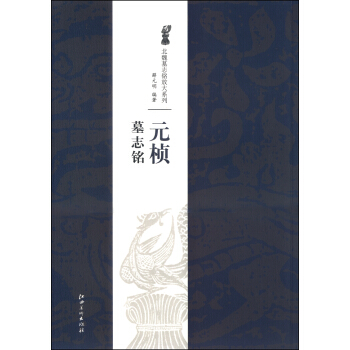北魏墓志铭放大系列：元桢墓志铭 pdf epub mobi 电子书 下载