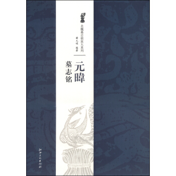 北魏墓志铭放大系列：元暐墓志铭 pdf epub mobi 电子书 下载