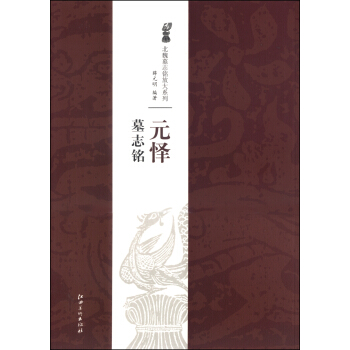 北魏墓志铭放大系列：元怿墓志铭 pdf epub mobi 电子书 下载