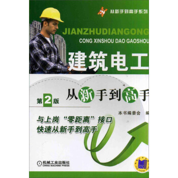 建築電工從新手到高手（第2版） pdf epub mobi 電子書 下載
