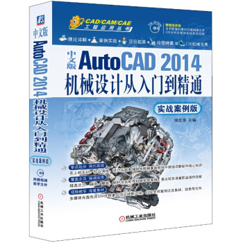 中文版AutoCAD 2014机械设计从入门到精通（实战案例版 附CD）/CAD/CAM/CAE工程应用丛书