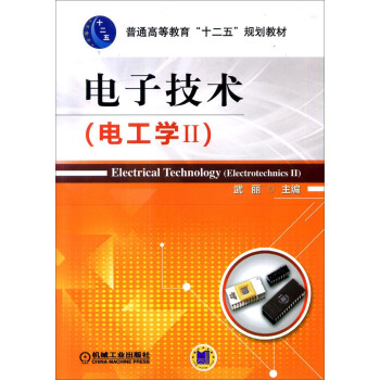 電子技術（電工學2） pdf epub mobi 電子書 下載