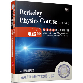 伯克利物理学教程（SI版）第2卷：电磁学（英文影印版·原书第2版） [ Berkeley Physics Course（In SI Units）Electricity and Magnetism] pdf epub mobi 电子书 下载