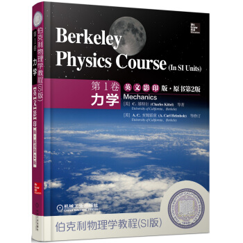 伯克利物理学教程（SI版）第1卷力学（英文影印版·原书第2版） [Berkeley Physics Course] pdf epub mobi 电子书 下载