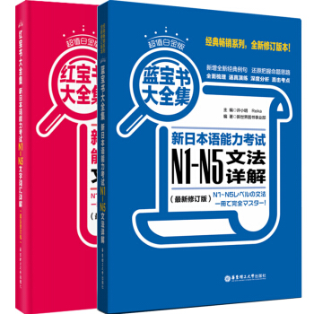 包郵 紅寶書+藍寶書 日語 新日本語能力考試N1-N5文字詞匯詳解+文法詳解 超值白金版 pdf epub mobi 電子書 下載