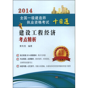 2014全国一级建造师执业资格考试十日通：建设工程经济考点精析 pdf epub mobi 电子书 下载