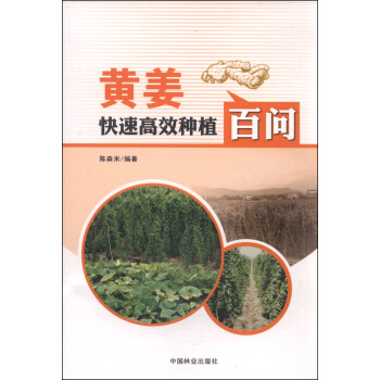 黄姜快速高效种植百问 pdf epub mobi 电子书 下载