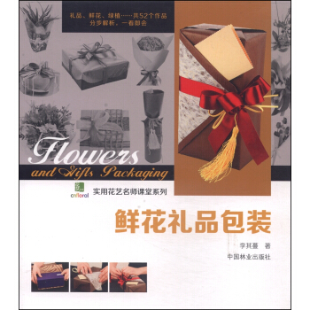 實用花藝名師課堂係列：鮮花禮品包裝 [Flowers and Hifts Packaging] pdf epub mobi 電子書 下載