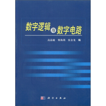 數字邏輯與數字電路 pdf epub mobi 電子書 下載
