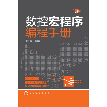 数控宏程序编程手册 pdf epub mobi 电子书 下载