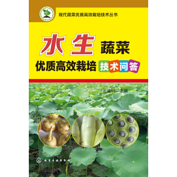 水生蔬菜優質高效栽培技術問答 pdf epub mobi 電子書 下載