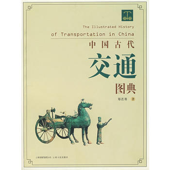 中国古代交通图典 pdf epub mobi 电子书 下载