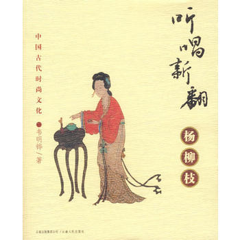 聽唱翻新楊柳枝(中國古代時尚文化) pdf epub mobi 電子書 下載