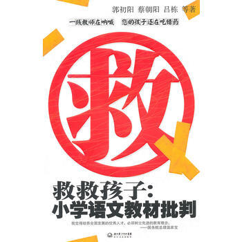 救救孩子：小學語文教材批判 pdf epub mobi 電子書 下載